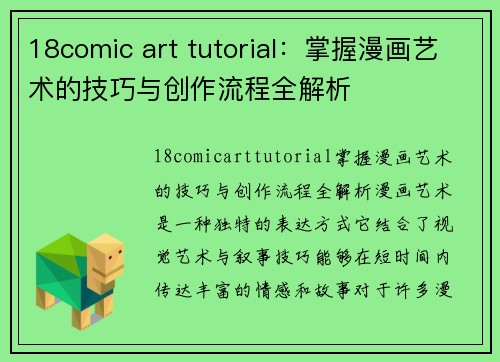 18comic art tutorial：掌握漫画艺术的技巧与创作流程全解析