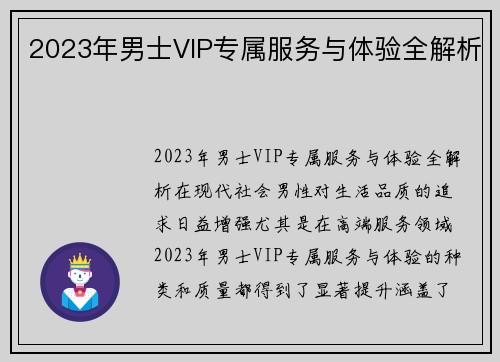 2023年男士VIP专属服务与体验全解析