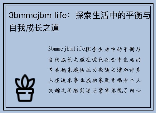 3bmmcjbm life：探索生活中的平衡与自我成长之道