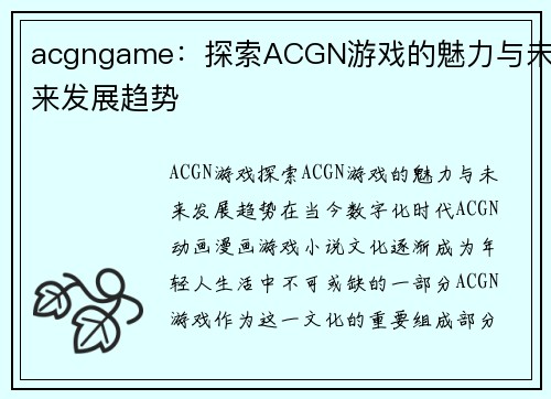 acgngame：探索ACGN游戏的魅力与未来发展趋势