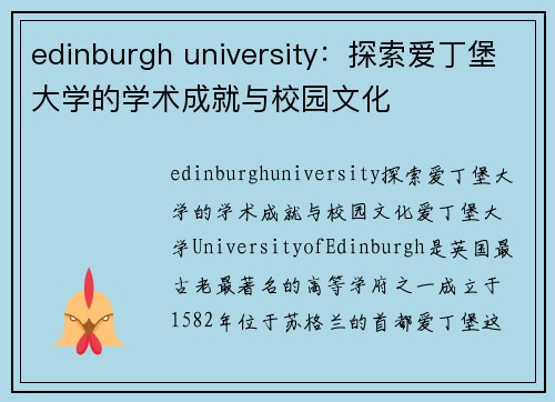 edinburgh university：探索爱丁堡大学的学术成就与校园文化