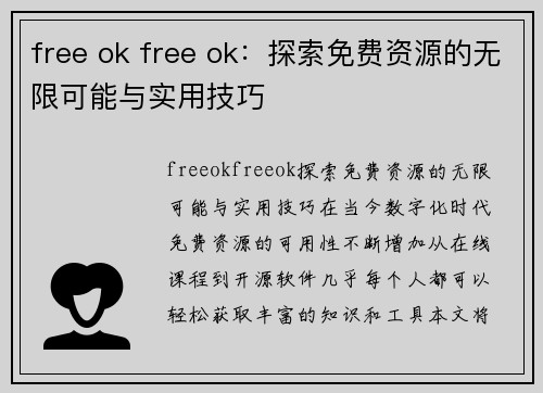 free ok free ok：探索免费资源的无限可能与实用技巧