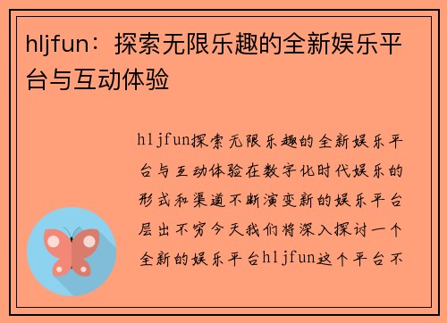 hljfun：探索无限乐趣的全新娱乐平台与互动体验