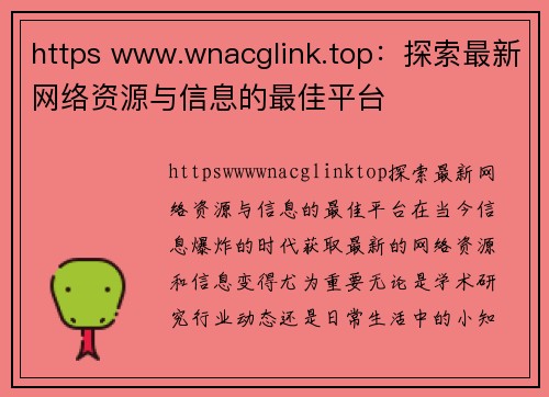 https www.wnacglink.top：探索最新网络资源与信息的最佳平台