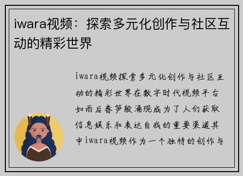 iwara视频：探索多元化创作与社区互动的精彩世界