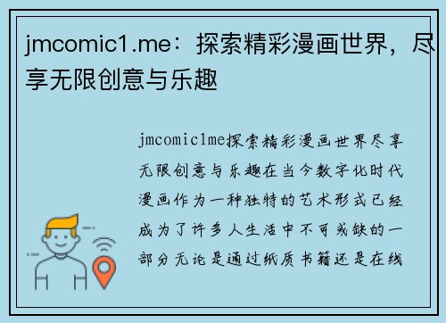 jmcomic1.me：探索精彩漫画世界，尽享无限创意与乐趣