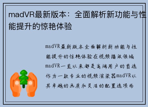 madVR最新版本：全面解析新功能与性能提升的惊艳体验