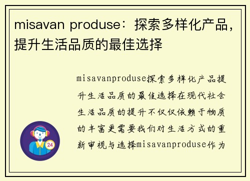 misavan produse：探索多样化产品，提升生活品质的最佳选择