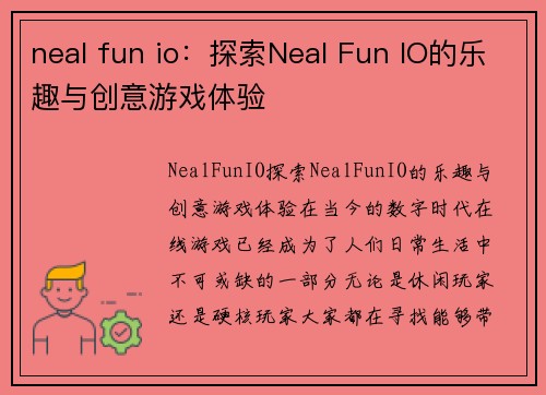 neal fun io：探索Neal Fun IO的乐趣与创意游戏体验