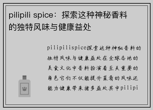 pilipili spice：探索这种神秘香料的独特风味与健康益处