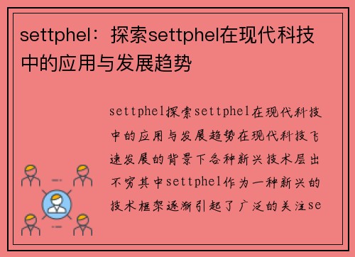 settphel：探索settphel在现代科技中的应用与发展趋势