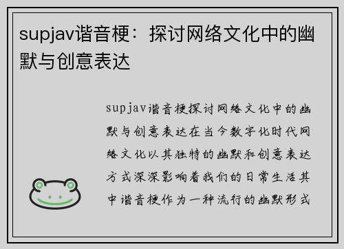 supjav谐音梗：探讨网络文化中的幽默与创意表达