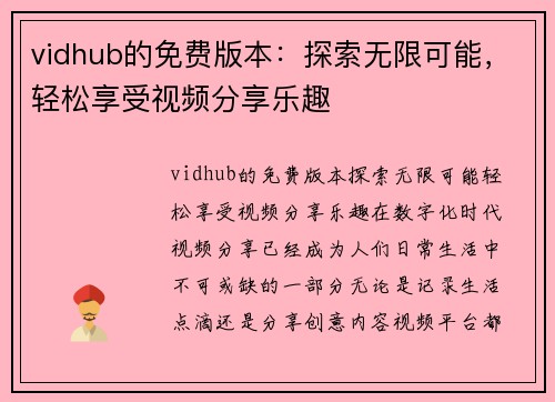 vidhub的免费版本：探索无限可能，轻松享受视频分享乐趣