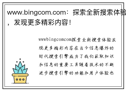 www.bingcom.com：探索全新搜索体验，发现更多精彩内容！