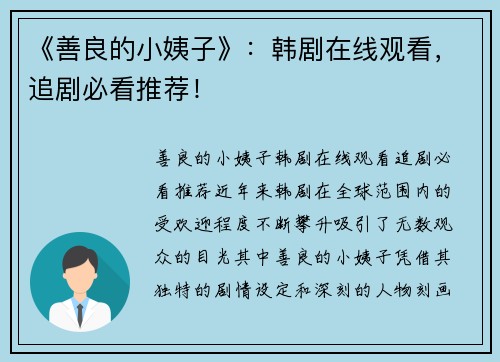 《善良的小姨子》：韩剧在线观看，追剧必看推荐！