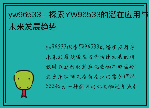 yw96533：探索YW96533的潜在应用与未来发展趋势