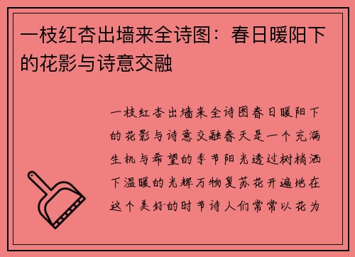 一枝红杏出墙来全诗图：春日暖阳下的花影与诗意交融