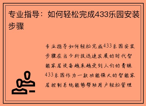 专业指导：如何轻松完成433乐园安装步骤