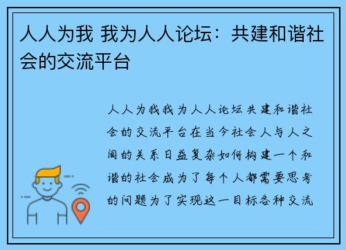 人人为我 我为人人论坛：共建和谐社会的交流平台