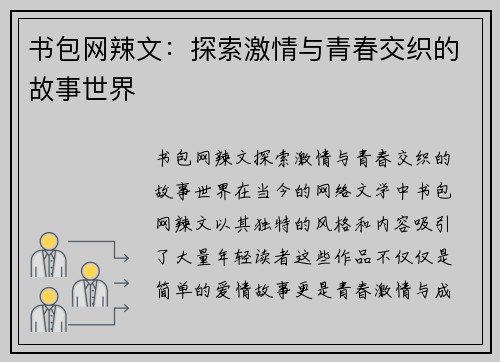 书包网辣文：探索激情与青春交织的故事世界